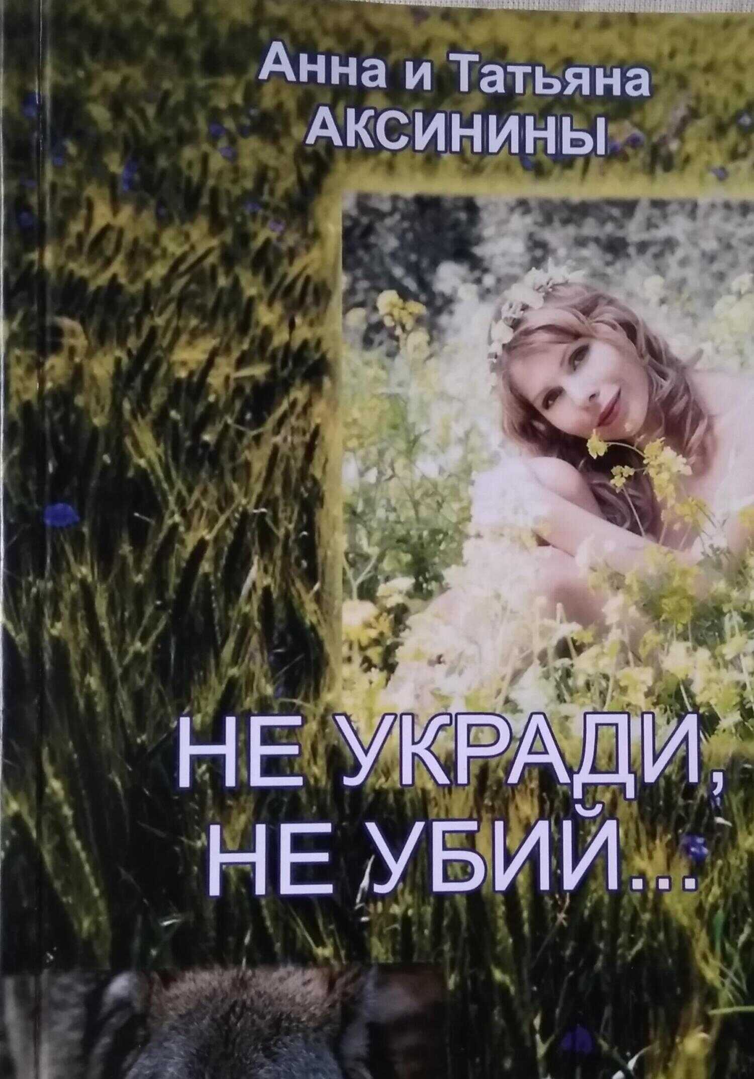 Не укради, не убий - Татьяна Аксинина
