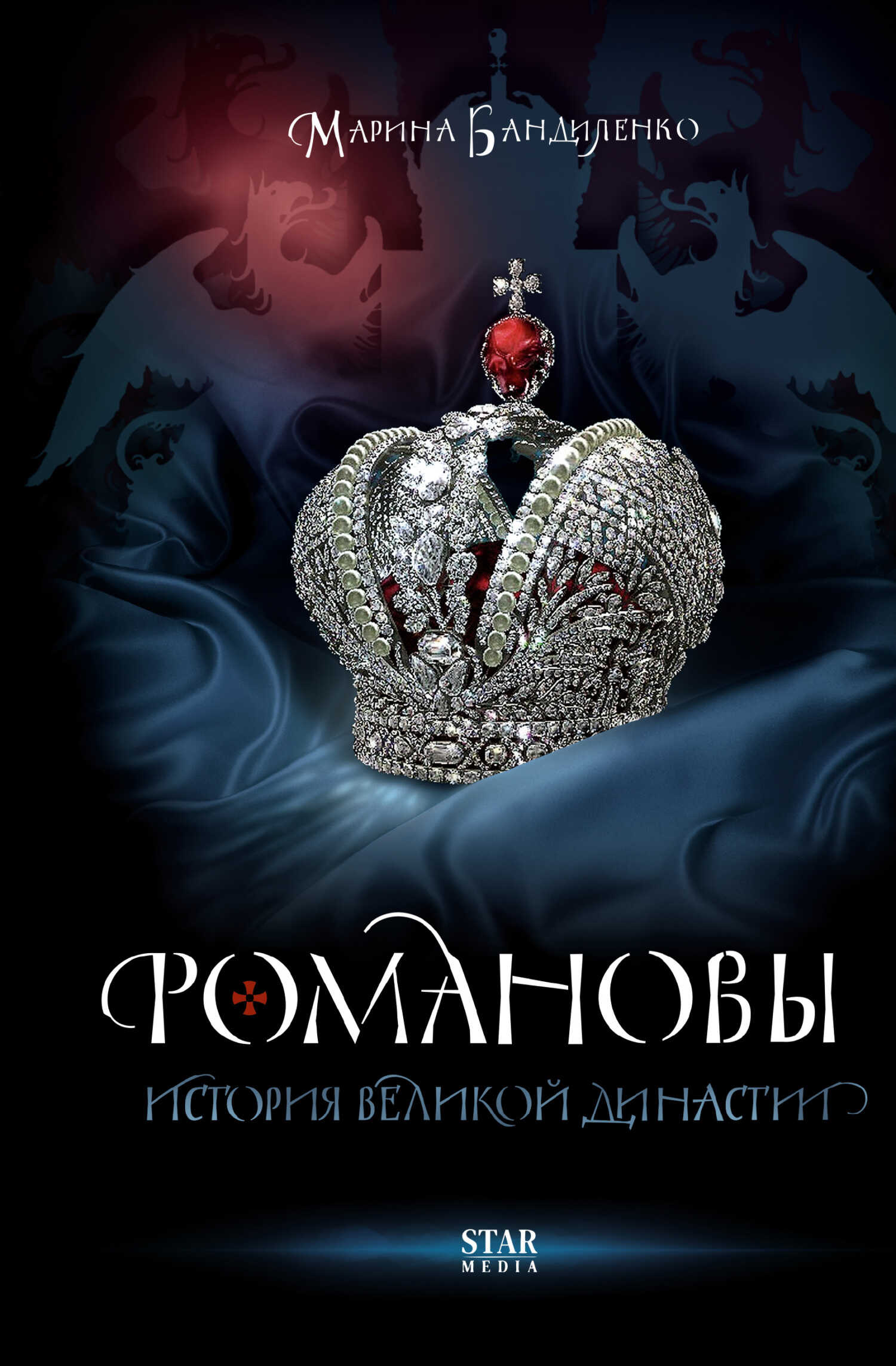 Романовы. История великой династии - Марина Михайловна Бандиленко