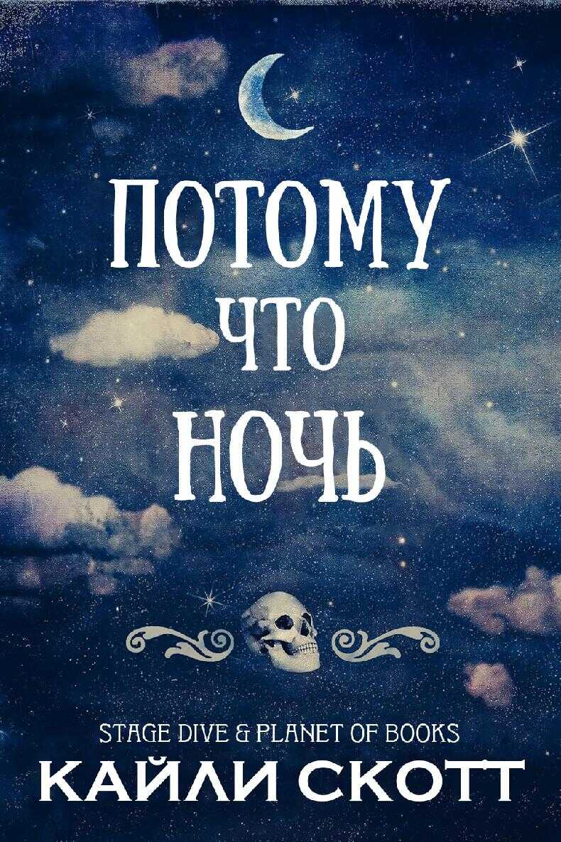 Потому что ночь - Кайли Скотт