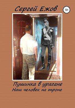 Пушинка в урагане (наш человек на троне). Часть 1 - Сергей Юрьевич Ежов