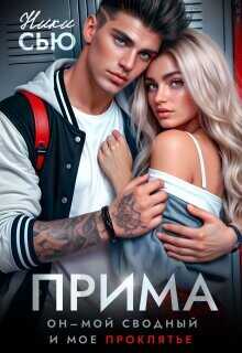 Прима  - Сью Ники