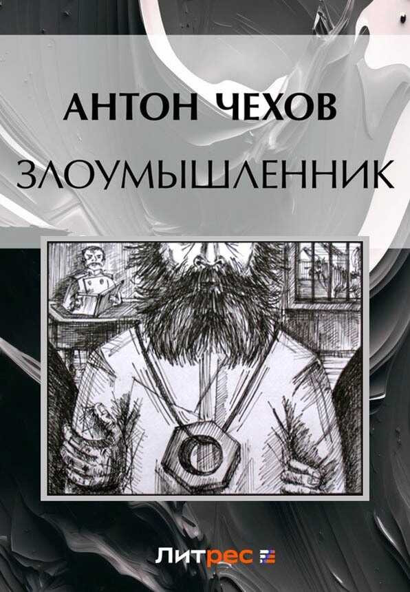Злоумышленник - Антон Павлович Чехов