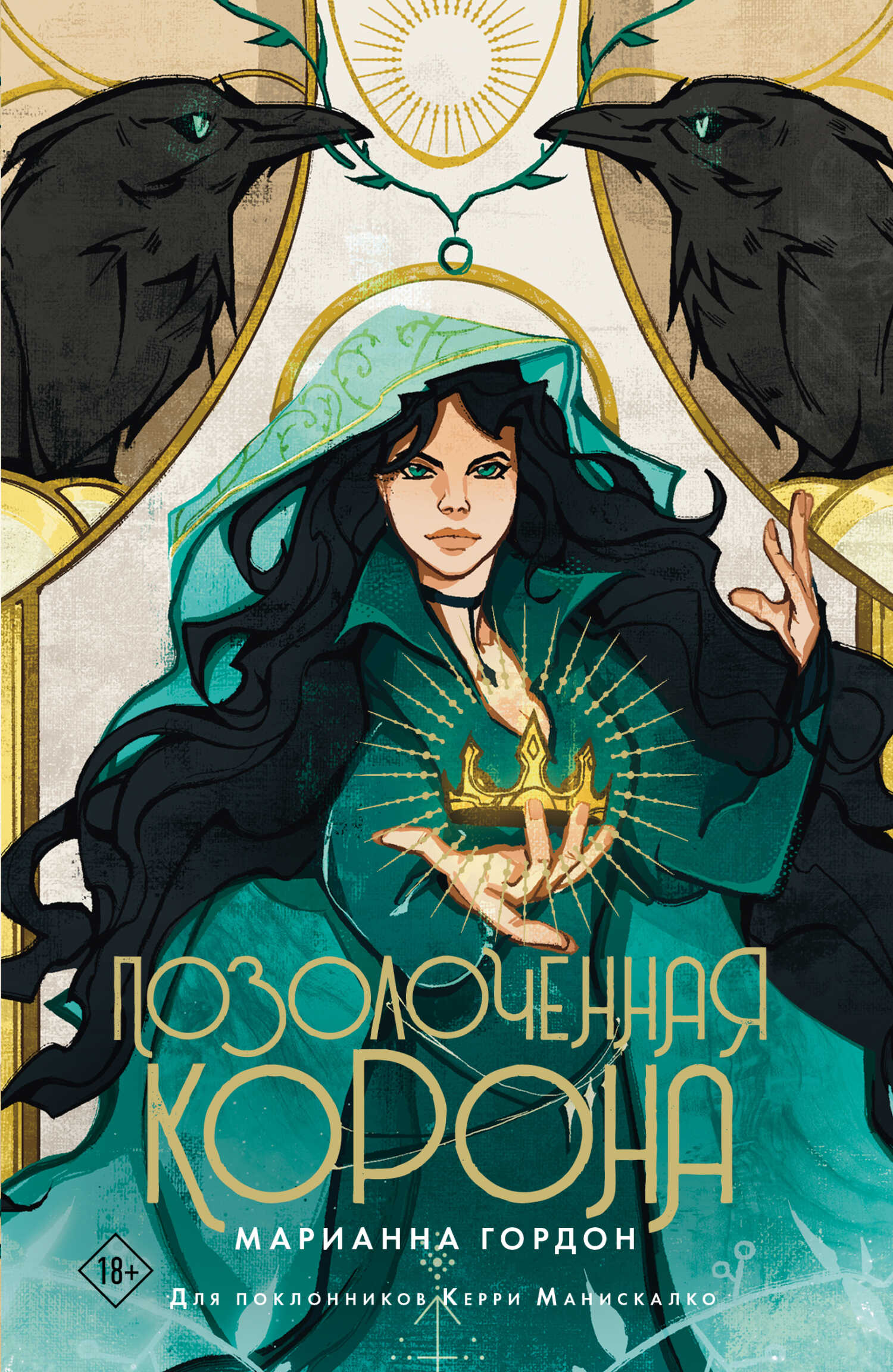 Позолоченная корона - Марианна Гордон