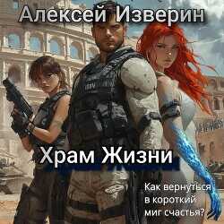 Храм жизни  - Изверин Алексей