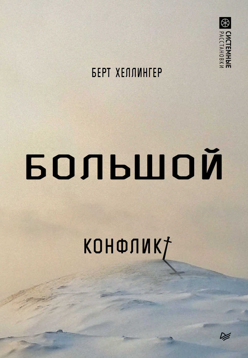 Большой конфликт - Берт Хеллингер