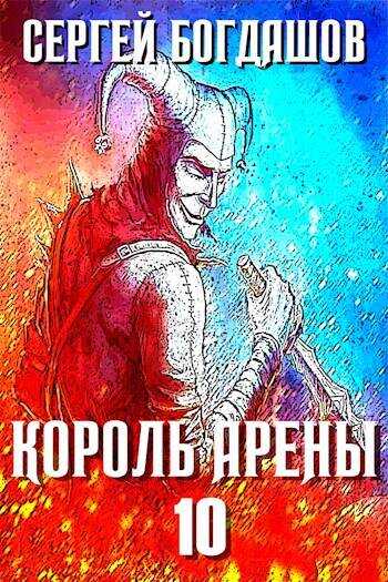 Король арены 10 - Сергей Александрович Богдашов