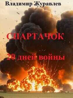 Спартачок. Двадцать дней войны  - Журавлев Владимир А.