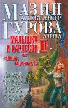 Александр Мазин - Малышка и Карлссон-2