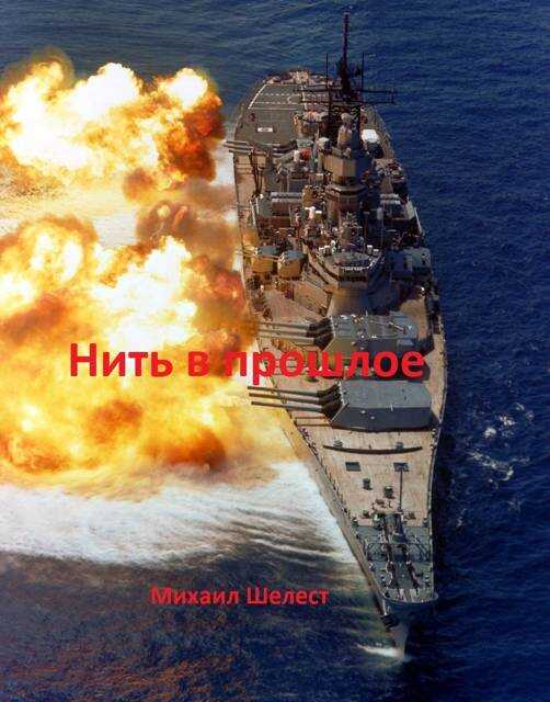 Нить в прошлое - Михаил Васильевич Шелест
