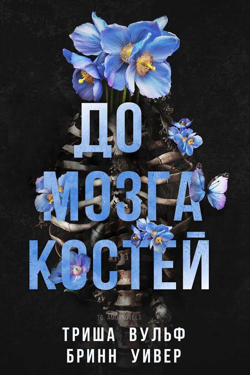 До мозга костей (ЛП) - Вульф Триша