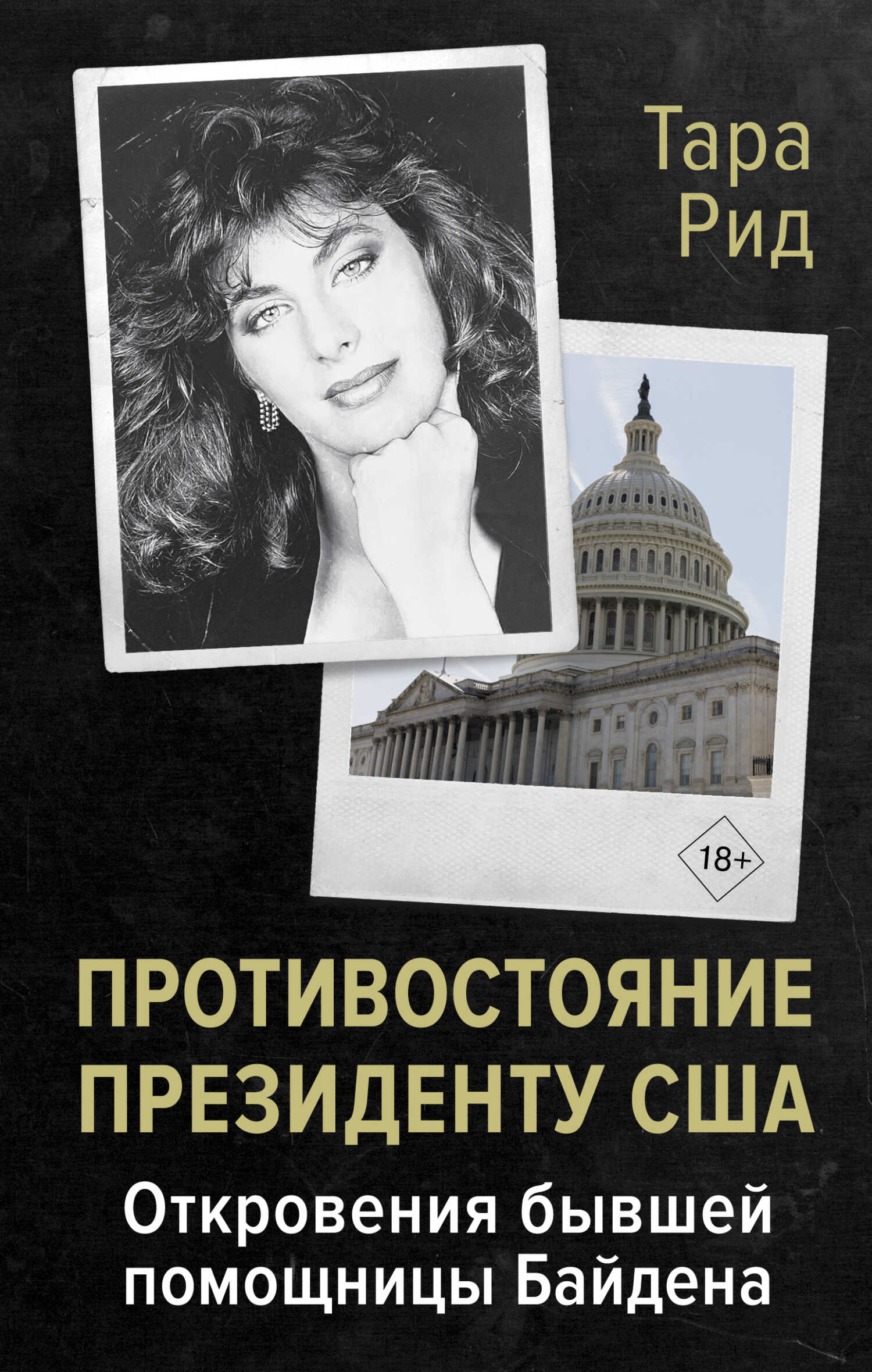 Противостояние президенту США. Откровения бывшей помощницы Байдена - Тара Рид