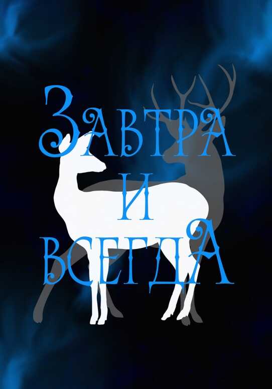 Завтра и всегда - Рина Зеленая