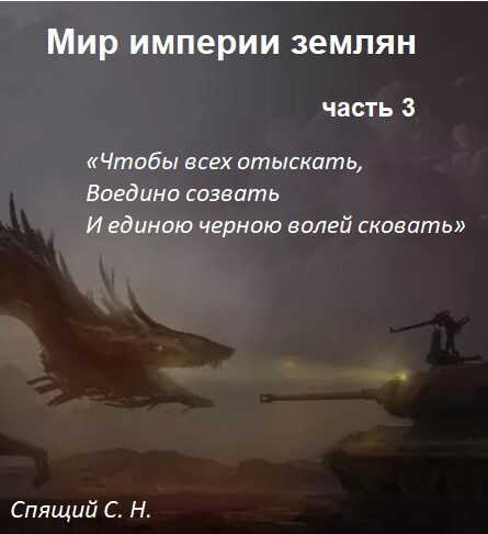 Мир империи землян 3. Объединение - Сергей Николаевич Спящий