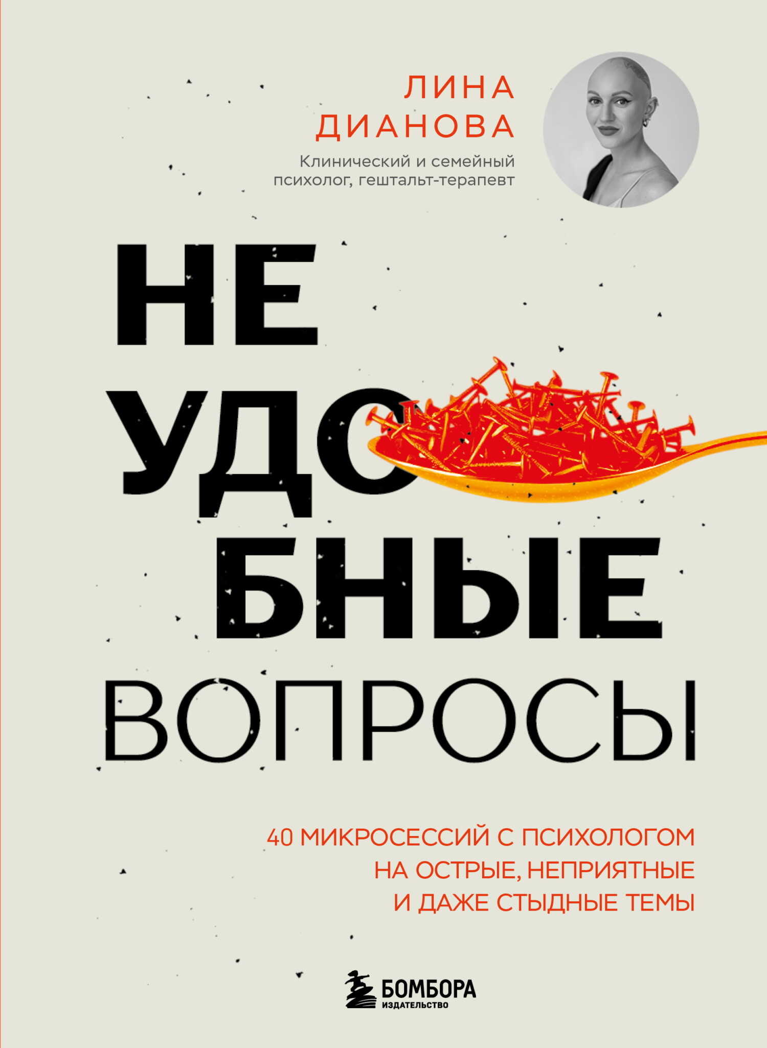 Неудобные вопросы. 40 микросессий с психологом на острые, неприятные и даже стыдные темы - Лина Дианова