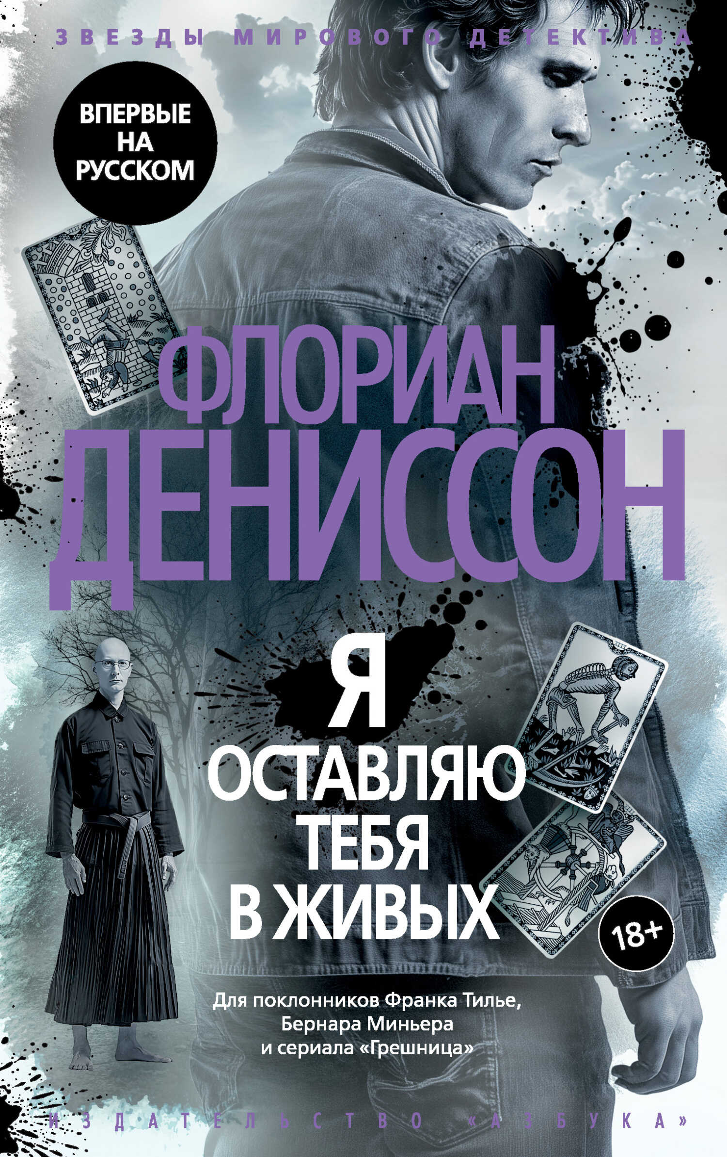 Я оставляю тебя в живых - Флориан Дениссон