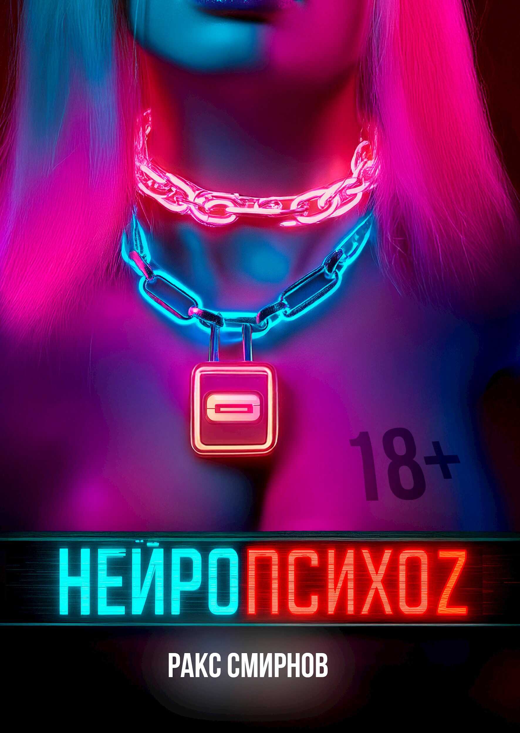 Нейропсихоz - Ракс Смирнов