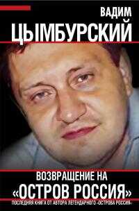 Возвращение на «Остров Россия» - Вадим Леонидович Цымбурский