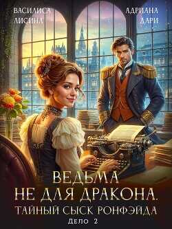 Ведьма не для дракона. Тайный сыск, дело два  - Лисина Василиса