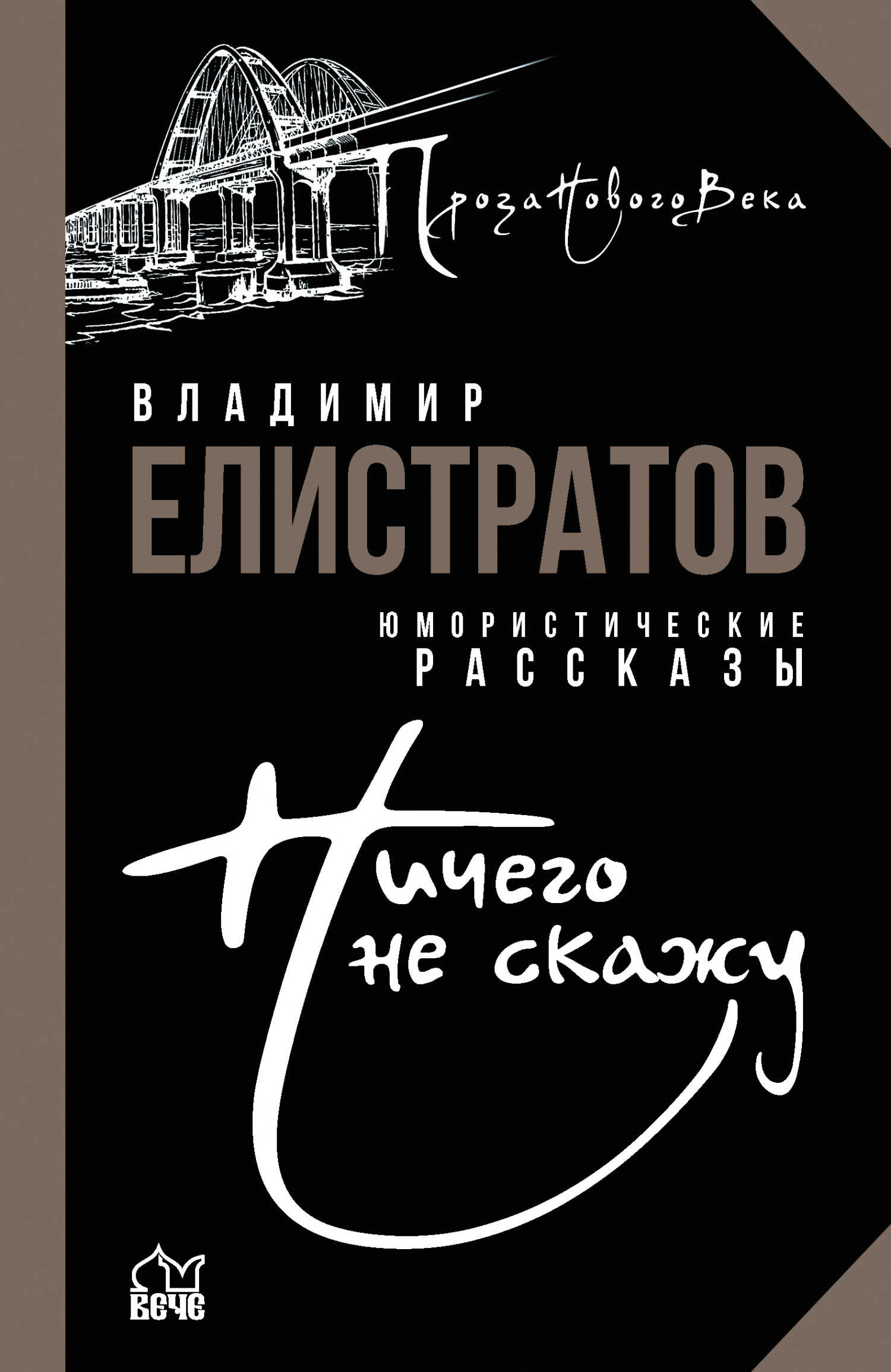 Ничего не скажу - Владимир Станиславович Елистратов