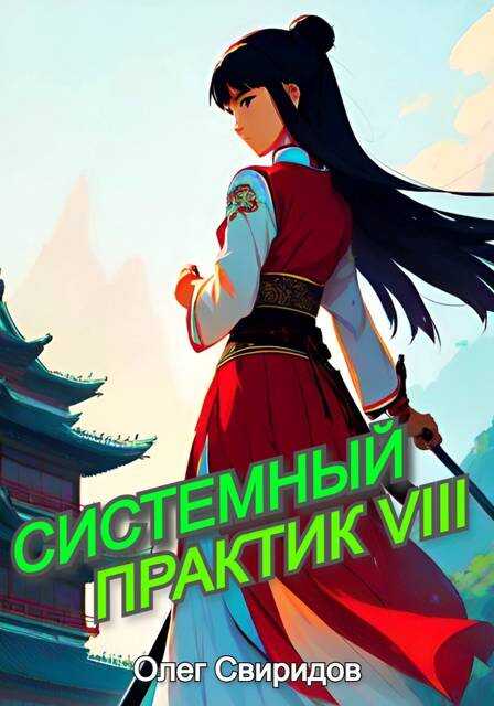 Системный практик VIII - Олег Свиридов