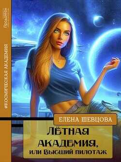 Лётная академия, или Высший пилотаж  - Шевцова Елена