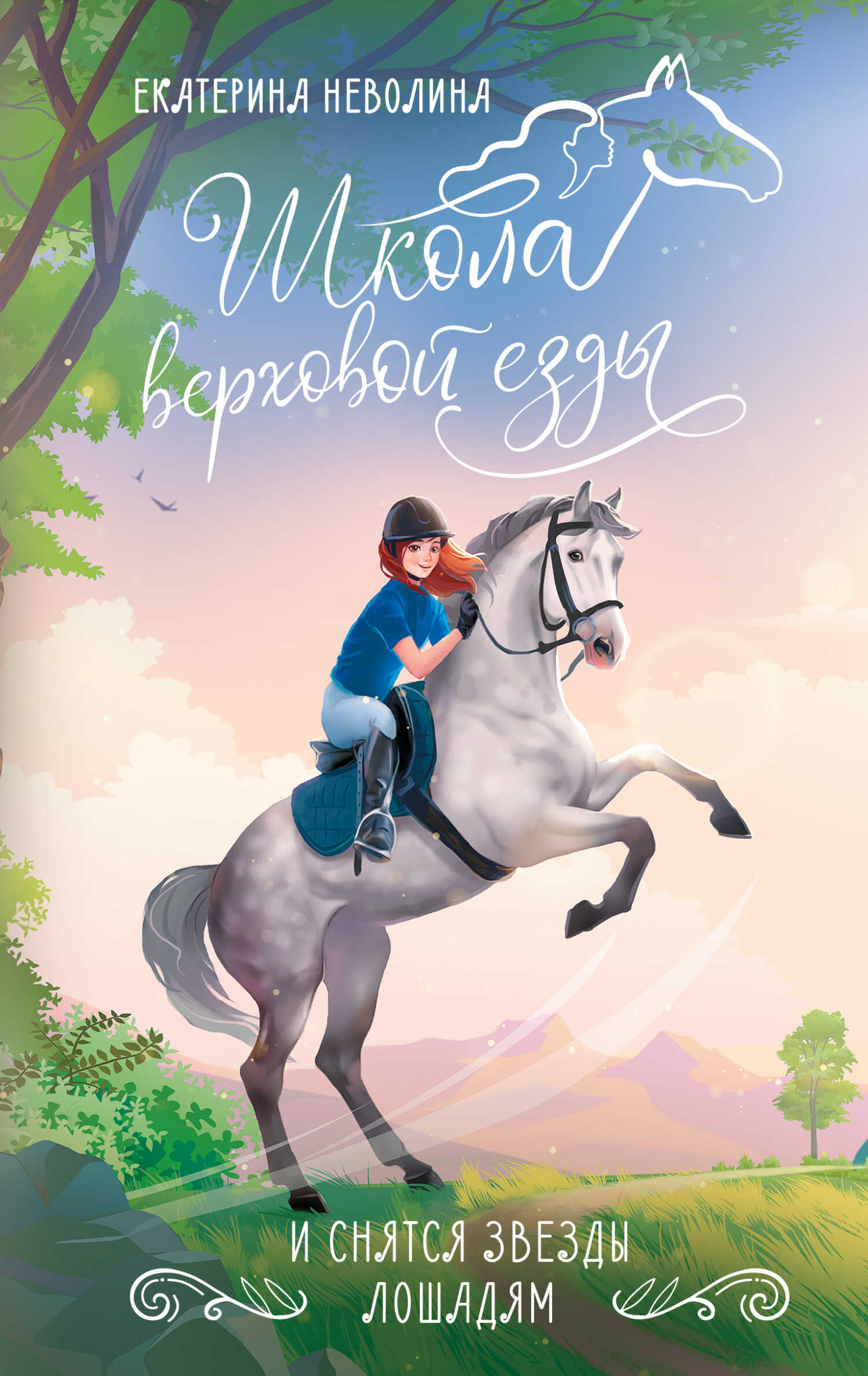 И снятся звезды лошадям - Екатерина Александровна Неволина