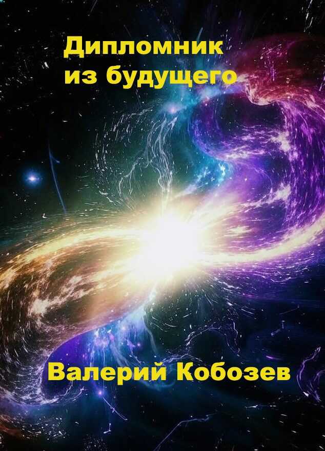 Дипломник из будущего - Валерий Кобозев