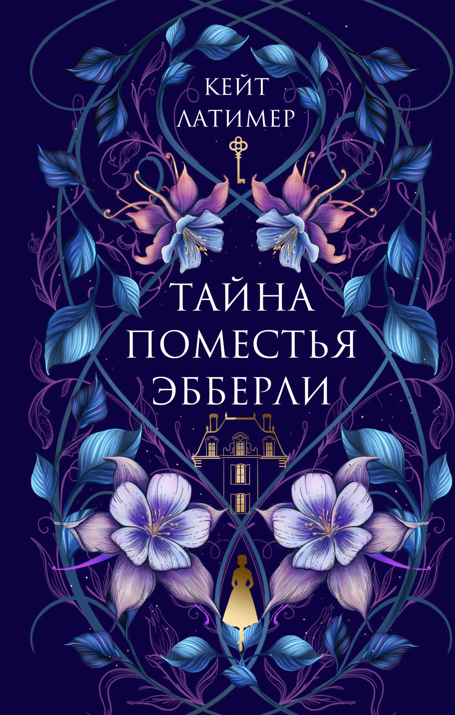 Тайна поместья Эбберли - Кейт Латимер