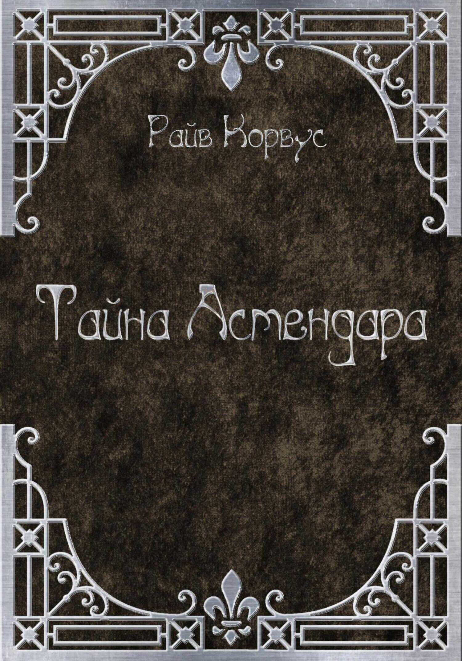 Тайна Астендара (старый вариант) - Райв Корвус