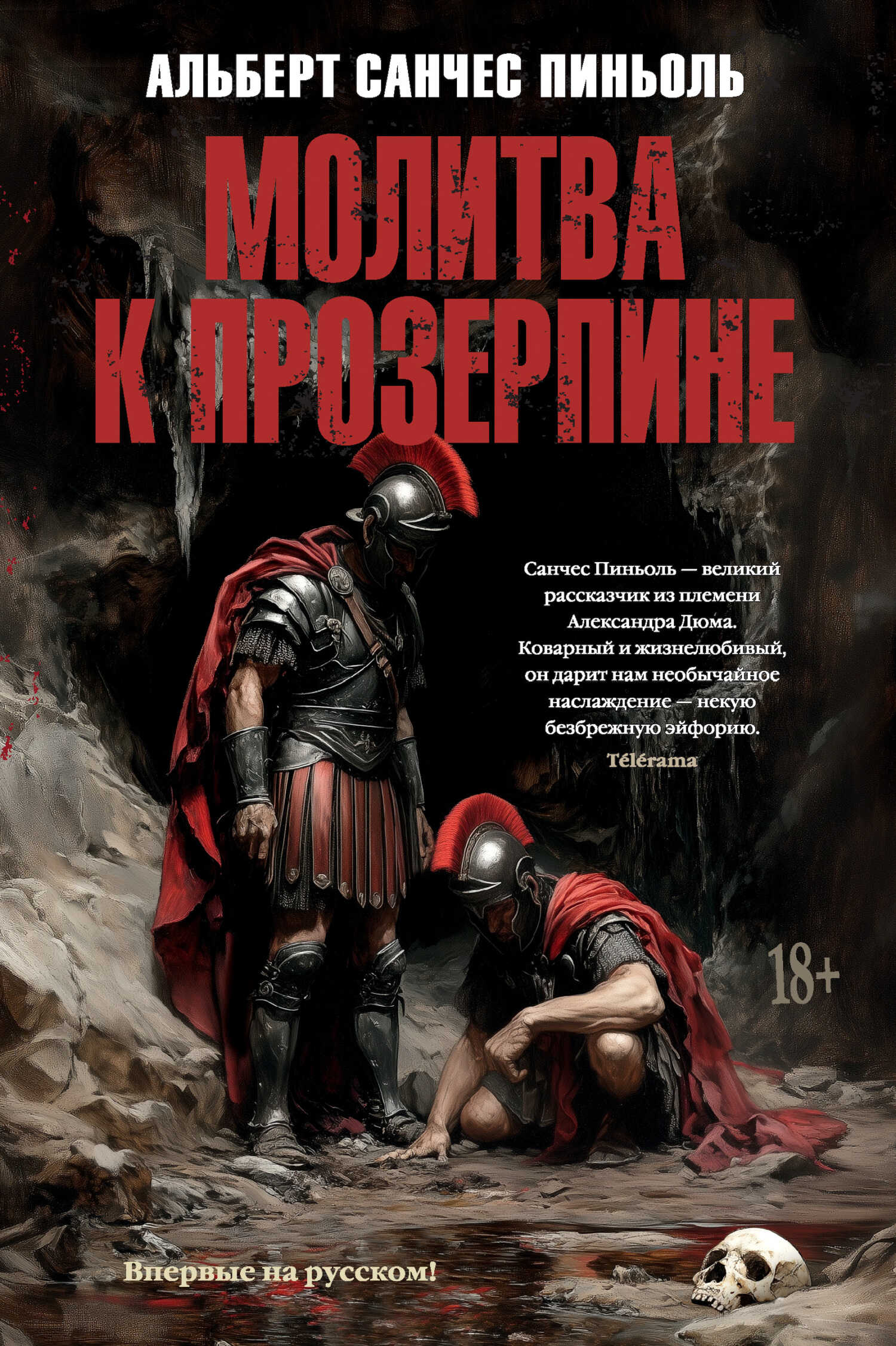 Молитва к Прозерпине - Альберт Санчес Пиньоль