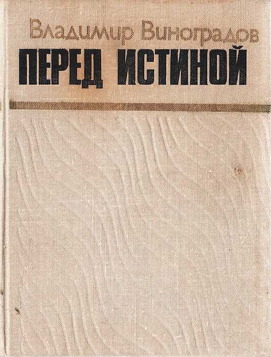 Перед истиной - Владимир Павлович Виноградов