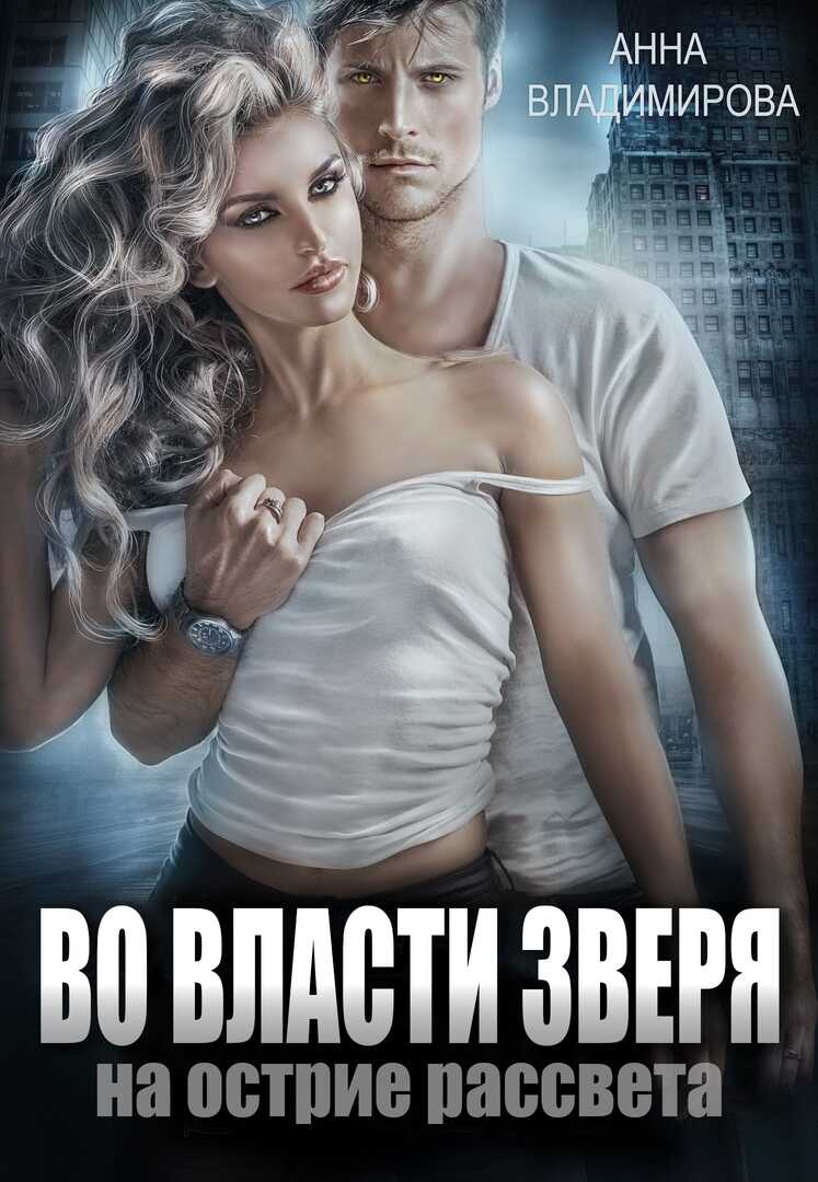 Во власти зверя - Анна Григорьевна Владимирова
