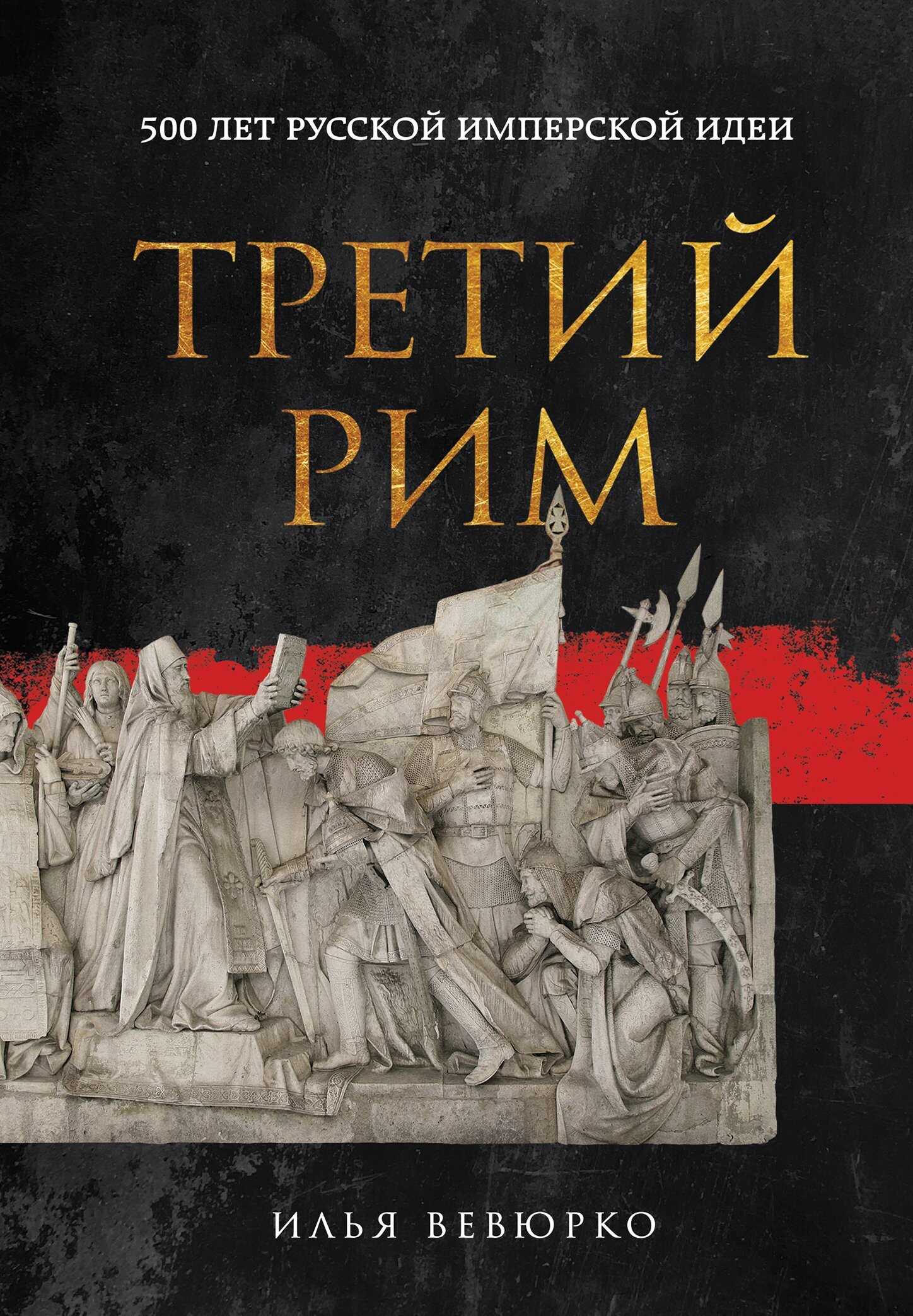 Третий Рим. 500 лет русской имперской идеи - Илья Сергеевич Вевюрко