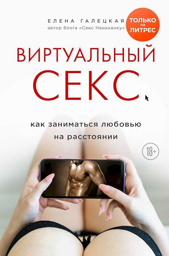 Виртуальный секс. Как заниматься любовью на расстоянии - Елена Олеговна Галецкая
