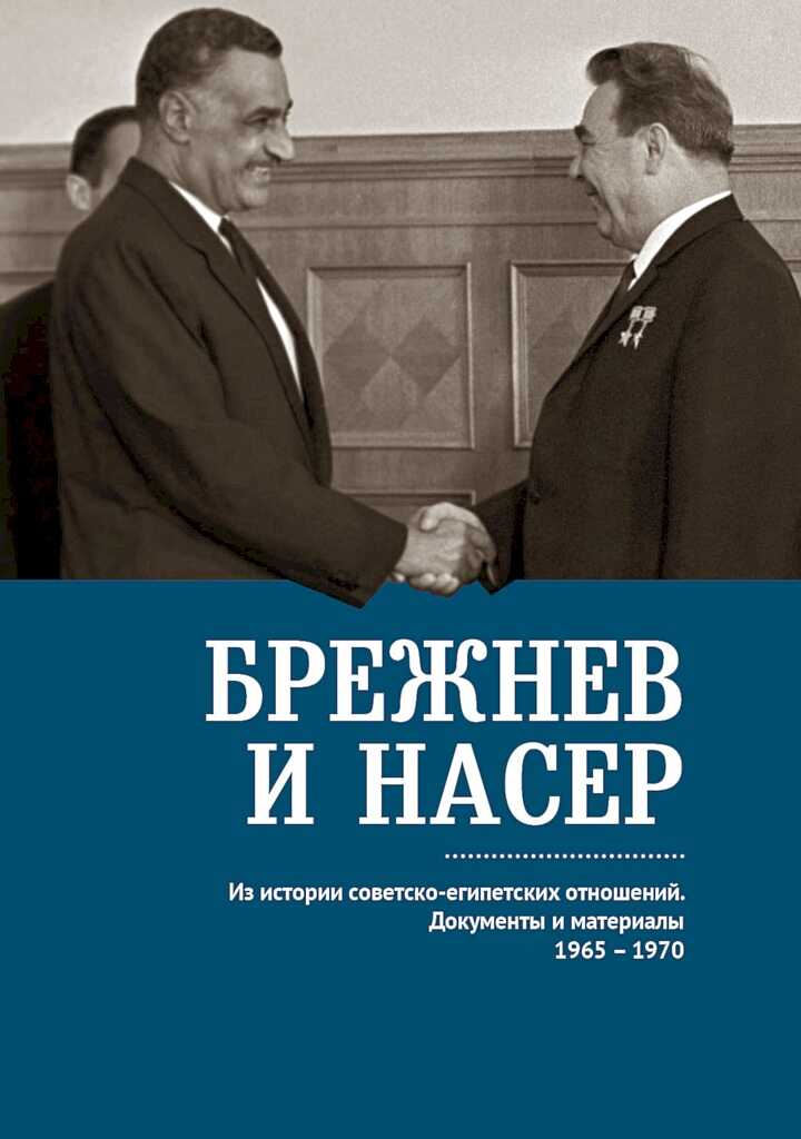 Брежнев и Насер. Из истории советско-египетских отношений. Документы и материалы, 1965–1970 - Коллектив авторов -- История