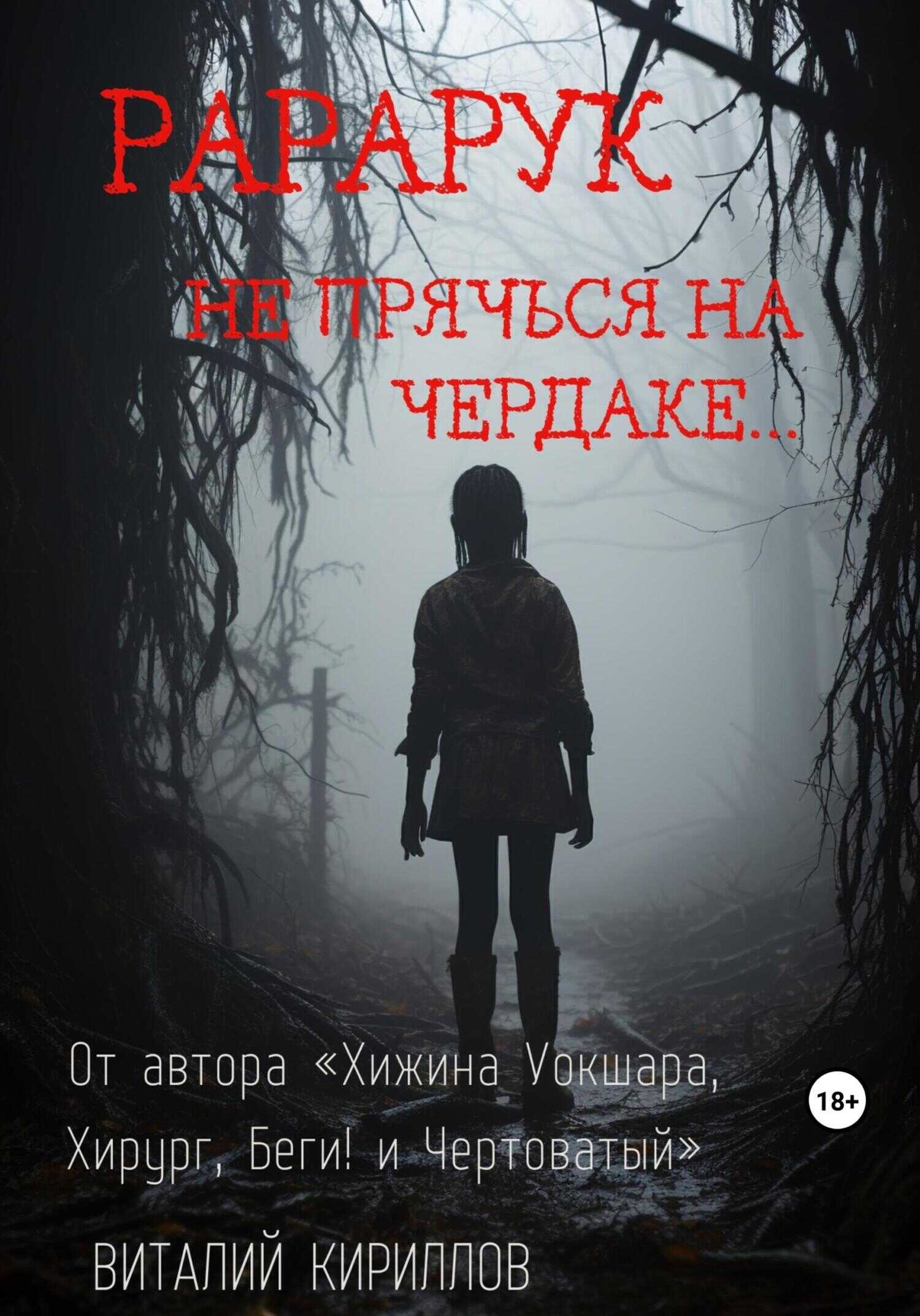 Рарарук - Виталий Александрович Кириллов
