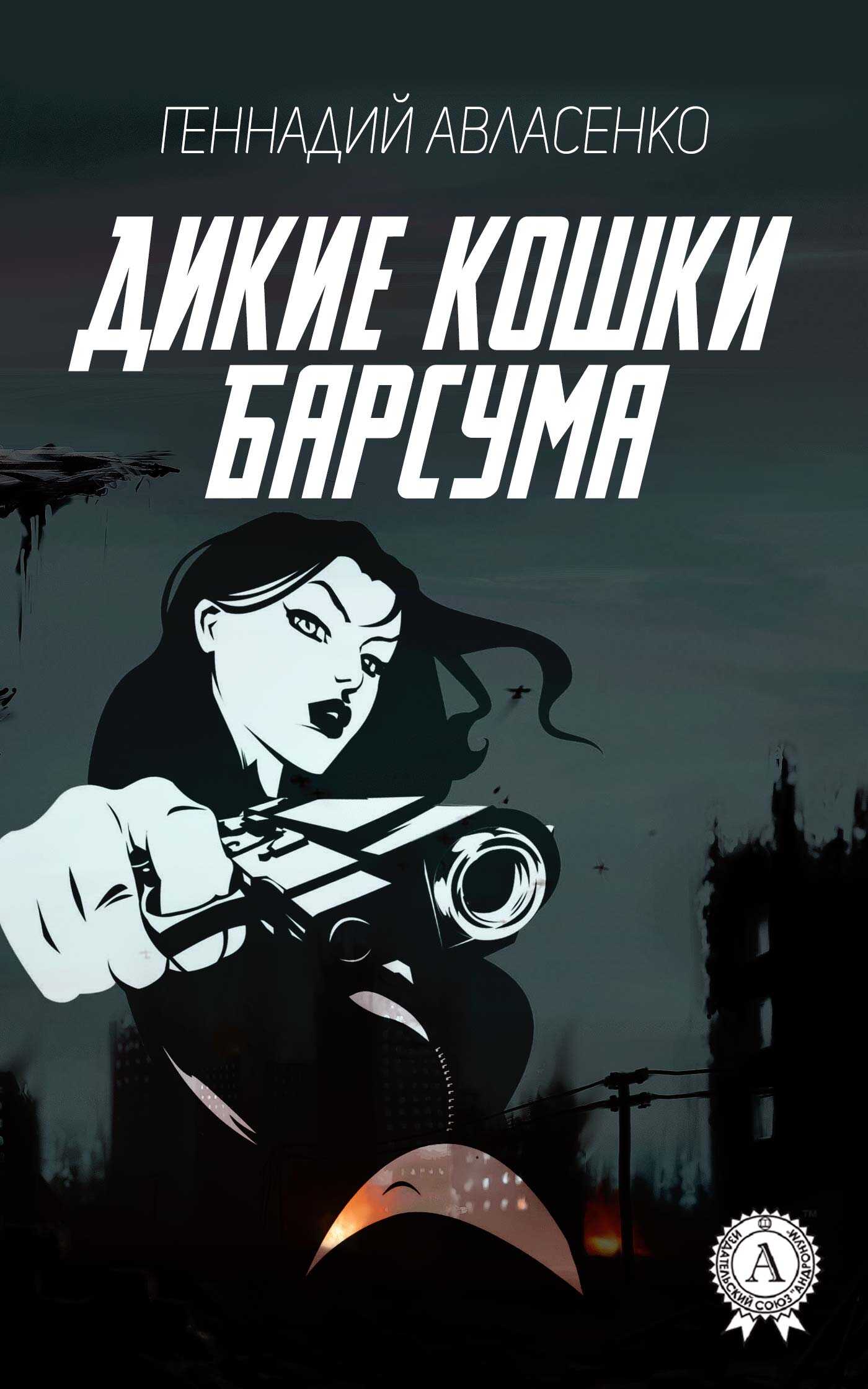 Дикие кошки Барсума - Геннадий Петрович Авласенко