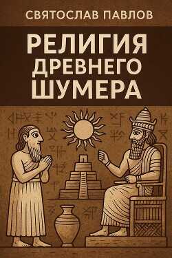 Религия Древнего Шумера  - Павлов Святослав