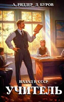 Учитель. Назад в СССР 3  - Буров Дмитрий