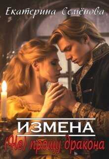 Измена: (не) прощу дракона - Екатерина Семенова