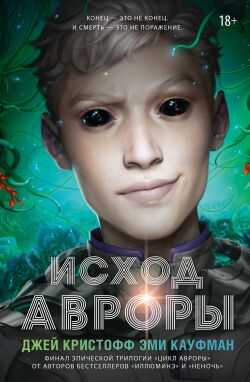 Исход Авроры - Джей Кристофф
