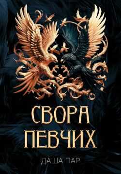 Свора певчих - Даша Игоревна Пар