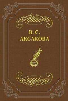 Вера Аксакова - Дневник. 1854 год