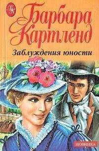 Барбара Картленд - Заблуждения юности