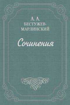 Александр Бестужев-Марлинский - Знакомство мое с А. С. Грибоедовым