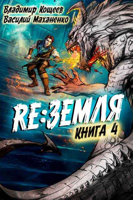 Релиз: Земля. Книга 4 - Владимир Кощеев