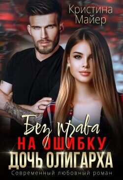 Без права на ошибку. Дочь олигарха  - Майер Кристина