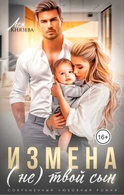 Измена. (Не) твой сын  - Князева Ася