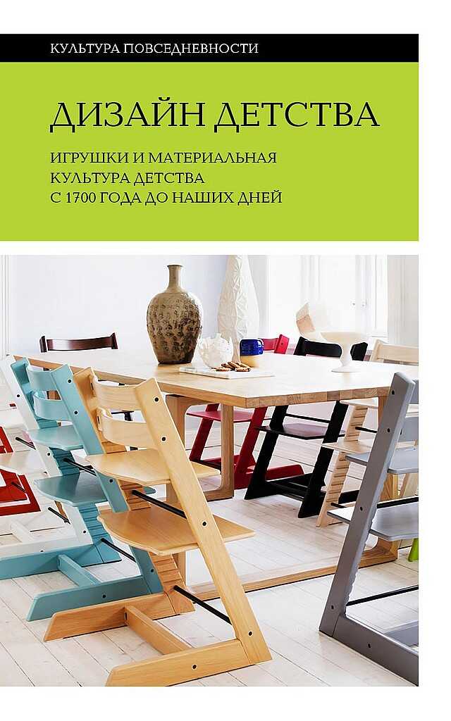 Дизайн детства. Игрушки и материальная культура детства с 1700 года до наших дней - Коллектив авторов -- Искусство