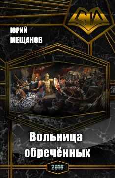 Юрий Мещанов - Вольница обречённых (СИ)